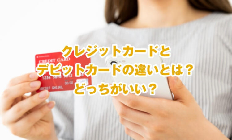 クレジットカードとデビットカードの違いとは？どっちがいい？